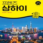 프렌즈 상하이 [2025~2026년 개정판]